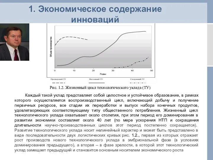 1. Экономическое содержание инноваций Каждый такой уклад представляет собой целостное