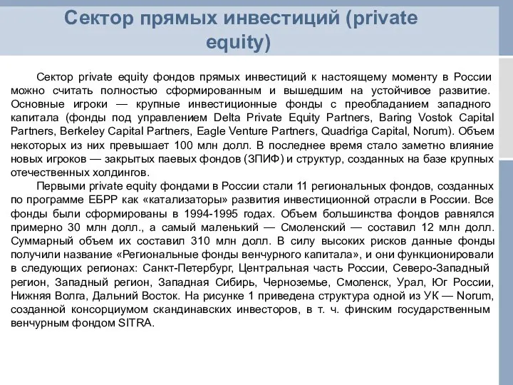 Сектор прямых инвестиций (private equity) Сектор private equity фондов прямых