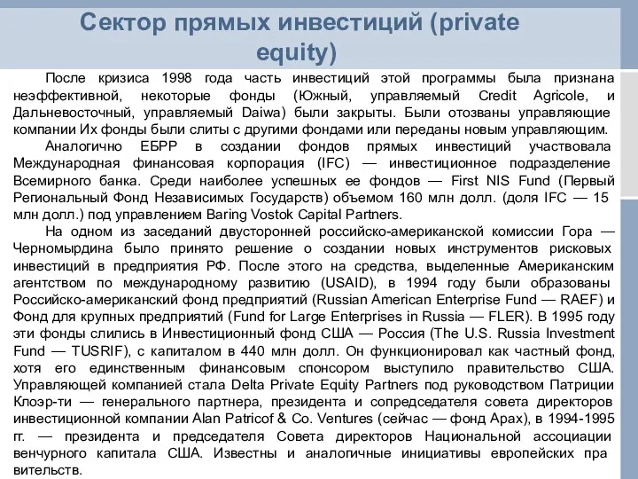 Сектор прямых инвестиций (private equity) После кризиса 1998 года часть