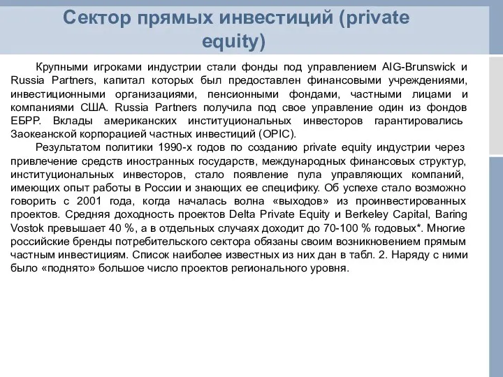 Сектор прямых инвестиций (private equity) Крупными игроками индустрии стали фонды