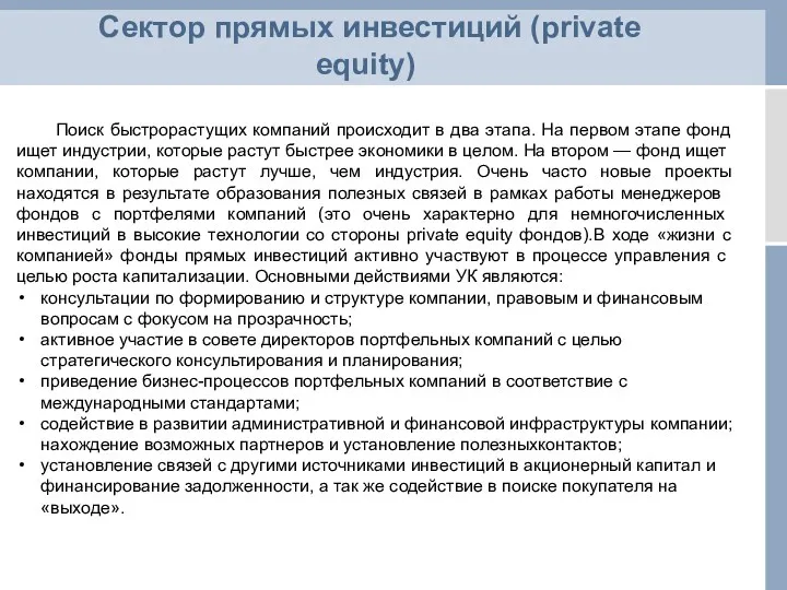 Сектор прямых инвестиций (private equity) Поиск быстрорастущих компаний происходит в