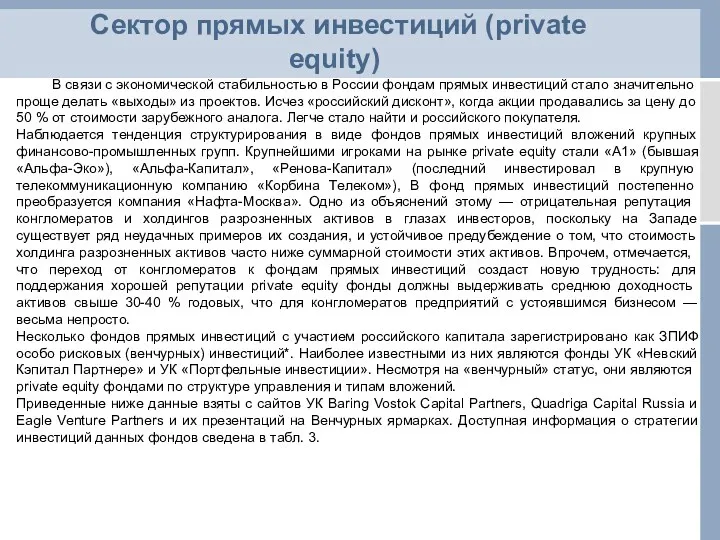 Сектор прямых инвестиций (private equity) В связи с экономической стабильностью