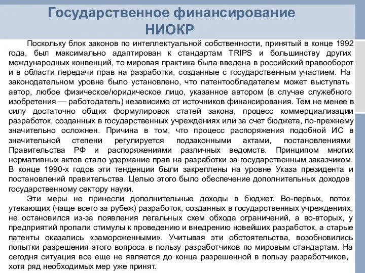 Государственное финансирование НИОКР Поскольку блок законов по интеллектуальной собственности, принятый