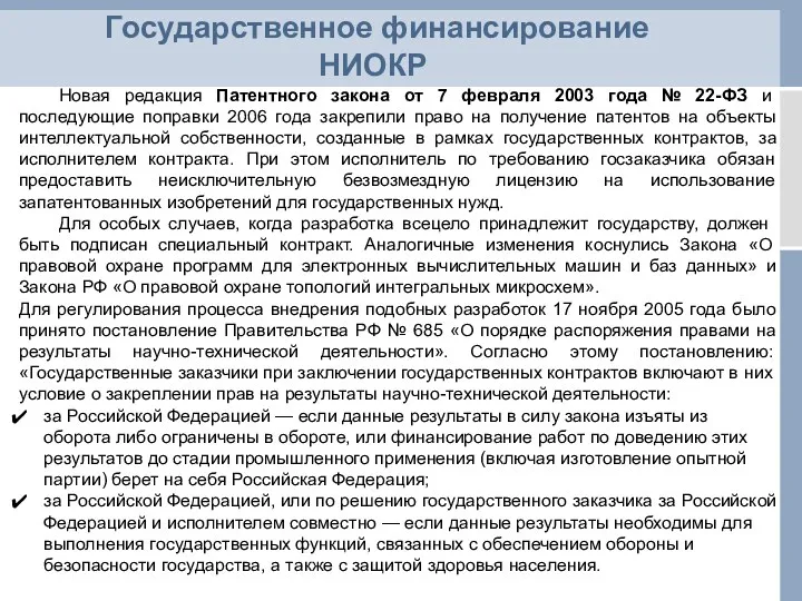 Государственное финансирование НИОКР Новая редакция Патентного закона от 7 февраля