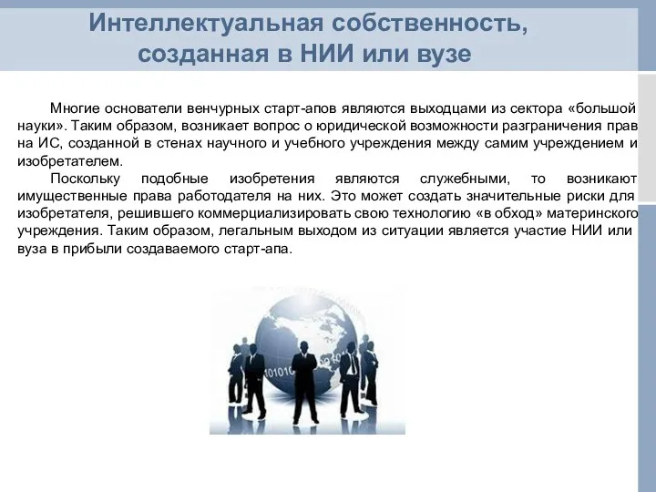 Интеллектуальная собственность, созданная в НИИ или вузе Многие основатели венчурных