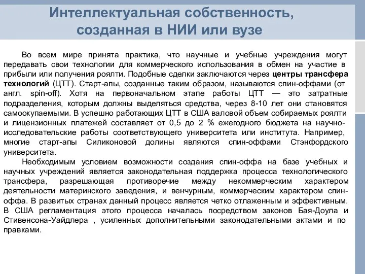 Интеллектуальная собственность, созданная в НИИ или вузе Во всем мире