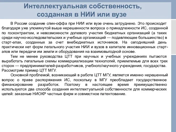 Интеллектуальная собственность, созданная в НИИ или вузе В России создание