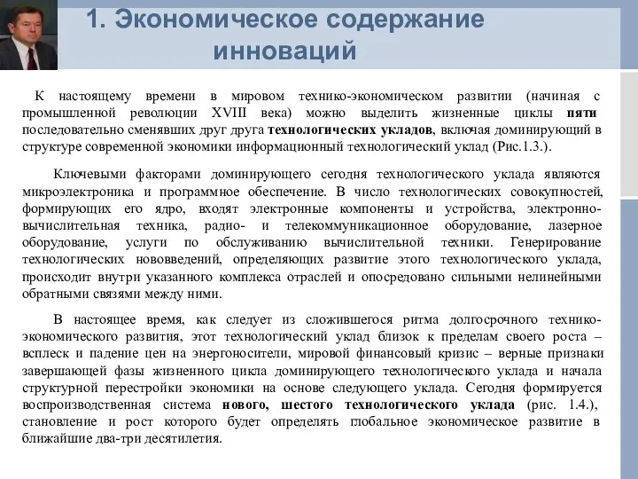 1. Экономическое содержание инноваций К настоящему времени в мировом технико-экономическом