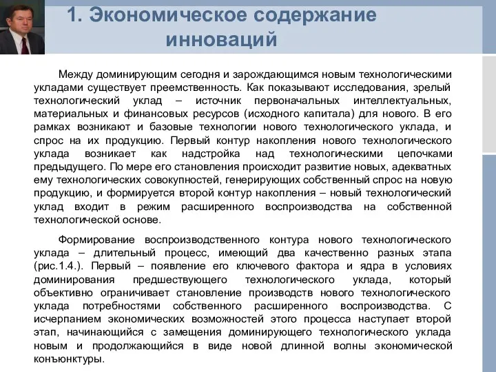 1. Экономическое содержание инноваций Между доминирующим сегодня и зарождающимся новым