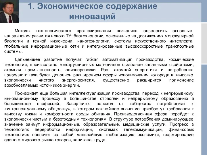 1. Экономическое содержание инноваций Методы технологического прогнозирования позволяют определить основные