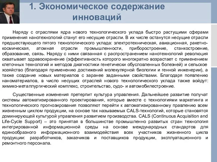 1. Экономическое содержание инноваций Наряду с отраслями ядра нового технологического