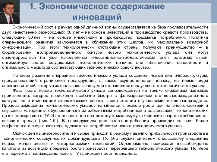 1. Экономическое содержание инноваций Экономический рост в рамках одной длинной