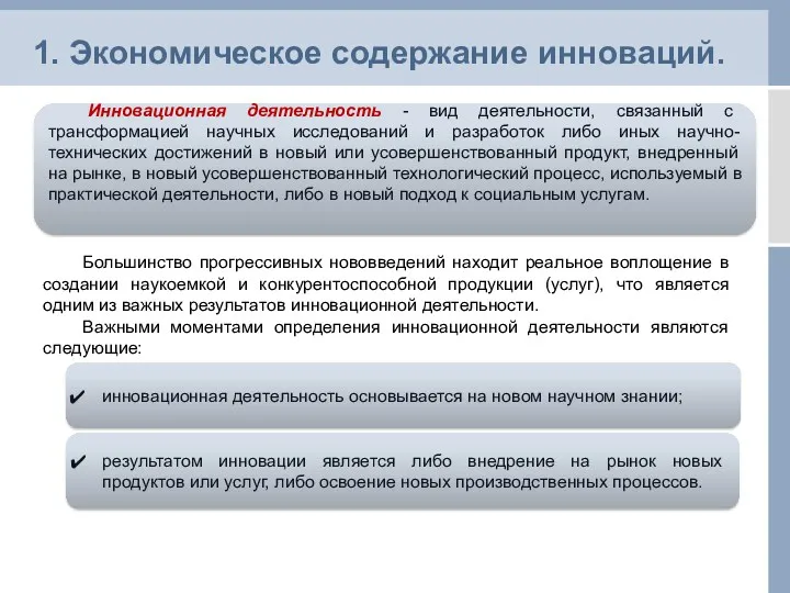 1. Экономическое содержание инноваций. Инновационная деятельность - вид деятельности, связанный