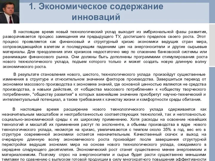 1. Экономическое содержание инноваций В настоящее время новый технологический уклад