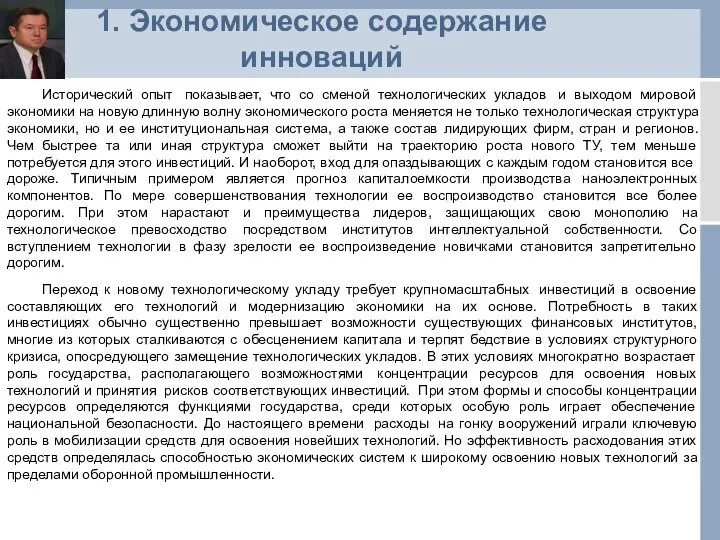 1. Экономическое содержание инноваций Исторический опыт показывает, что со сменой