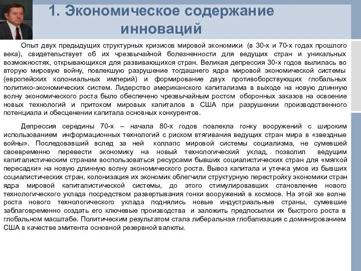 1. Экономическое содержание инноваций Опыт двух предыдущих структурных кризисов мировой