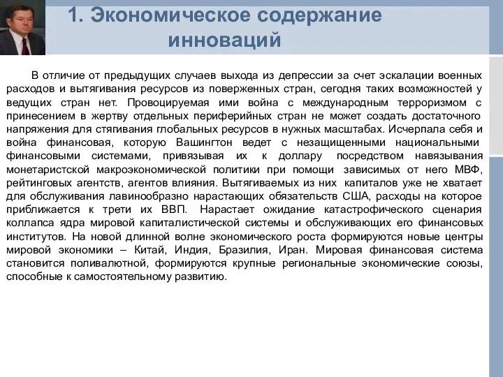 1. Экономическое содержание инноваций В отличие от предыдущих случаев выхода