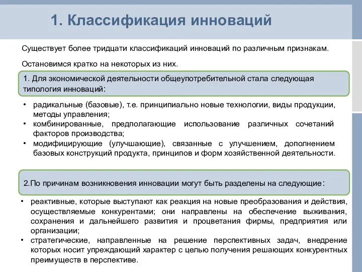 1. Классификация инноваций Существует более тридцати классификаций инноваций по различным