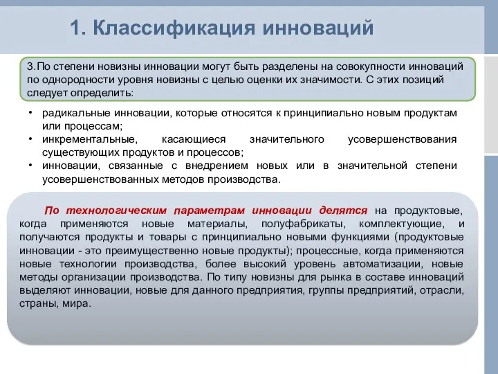 По технологическим параметрам инновации делятся на продуктовые, когда применяются новые