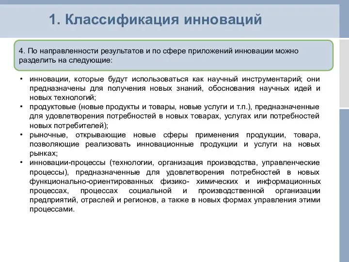 1. Классификация инноваций 4. По направленности результатов и по сфере