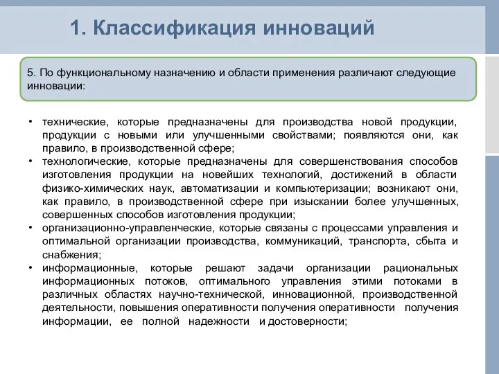 1. Классификация инноваций 5. По функциональному назначению и области применения