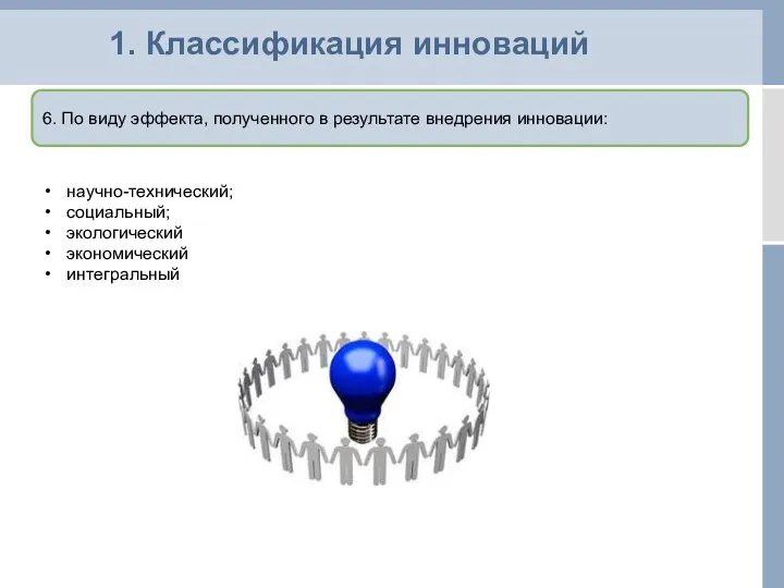 1. Классификация инноваций 6. По виду эффекта, полученного в результате