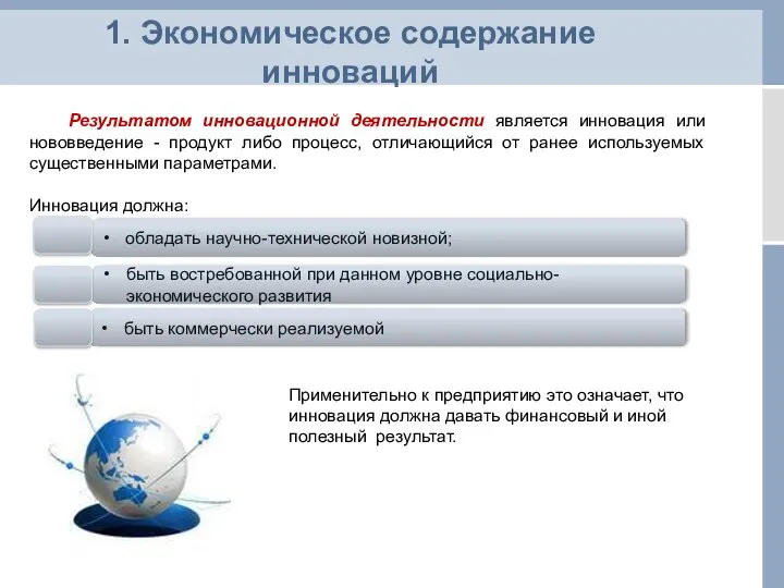 Результатом инновационной деятельности является инновация или нововведение - продукт либо