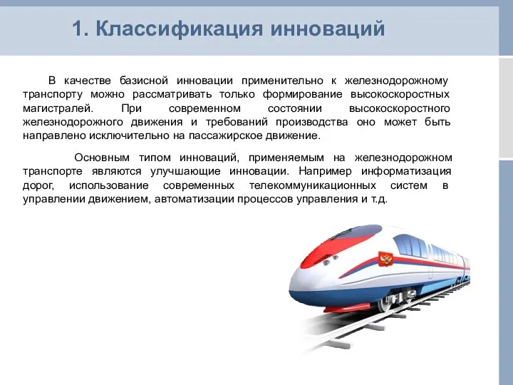 1. Классификация инноваций В качестве базисной инновации применительно к железнодорож­ному