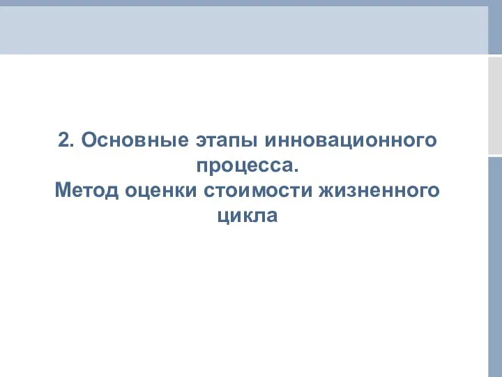 2. Основные этапы инновационного процесса. Метод оценки стоимости жизненного цикла