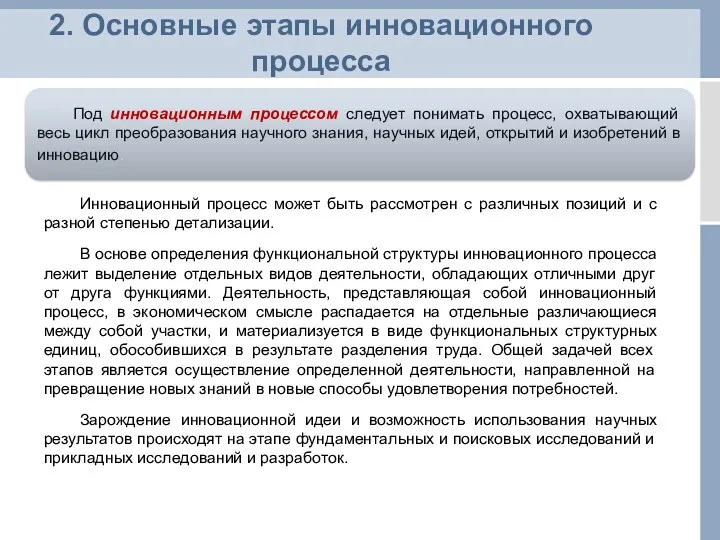 2. Основные этапы инновационного процесса Под инновационным процессом следует понимать