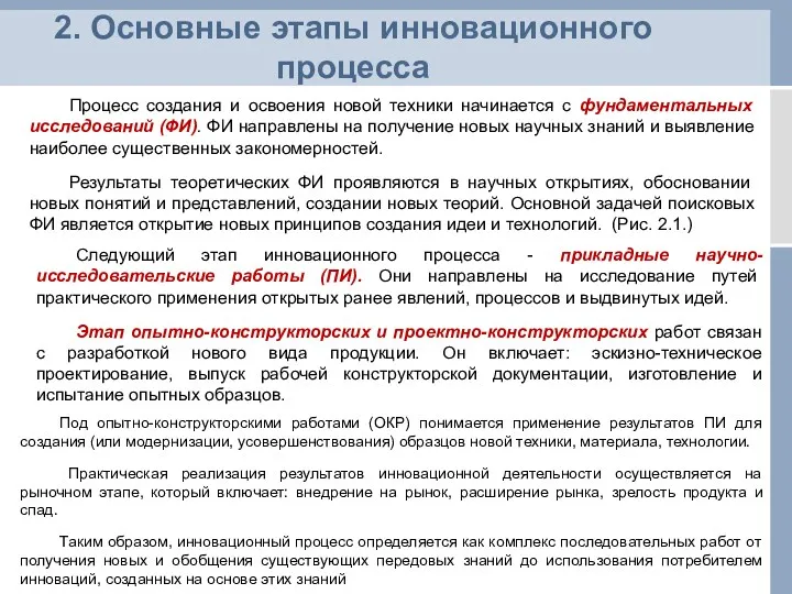 2. Основные этапы инновационного процесса Процесс создания и освоения новой