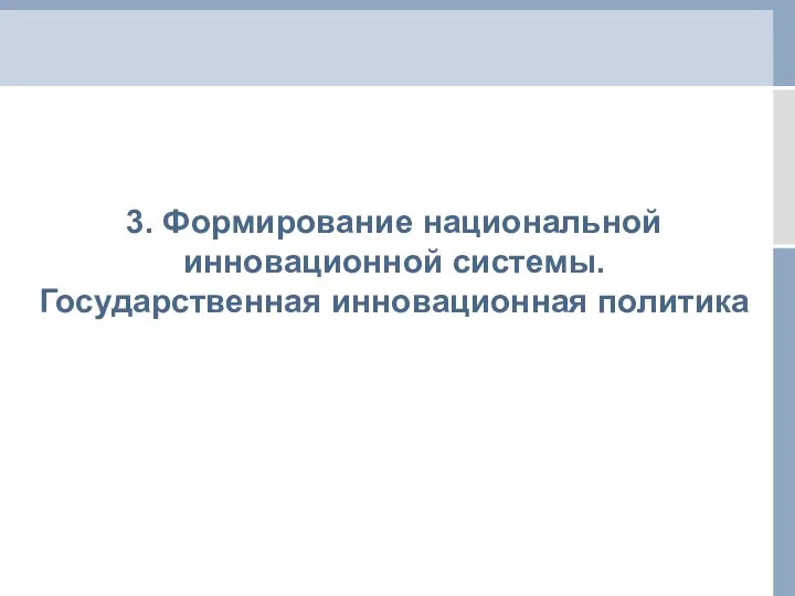 3. Формирование национальной инновационной системы. Государственная инновационная политика