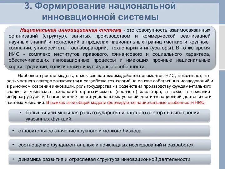 3. Формирование национальной инновационной системы Национальная инновационная система - это