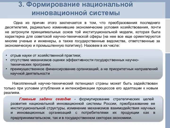 3. Формирование национальной инновационной системы Одна из причин этого заключается