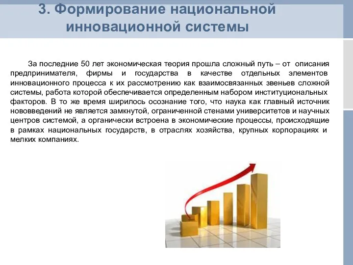 3. Формирование национальной инновационной системы За последние 50 лет экономическая