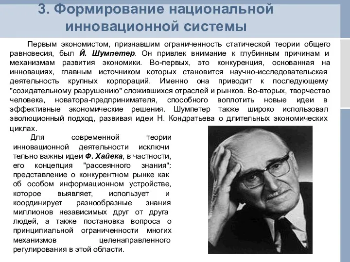 3. Формирование национальной инновационной системы Первым экономистом, признавшим ограниченность статической