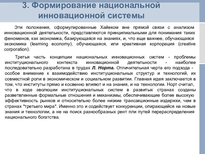 3. Формирование национальной инновационной системы Эти положения, сформулированные Хайеком вне