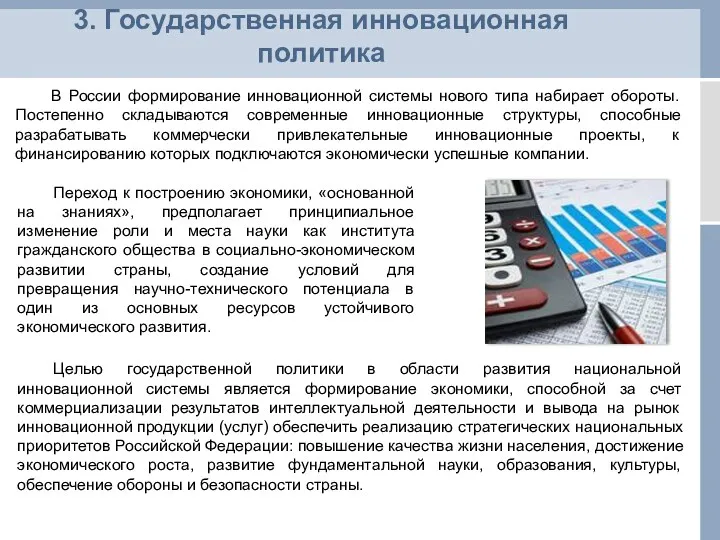 3. Государственная инновационная политика В России формирование инновационной системы нового