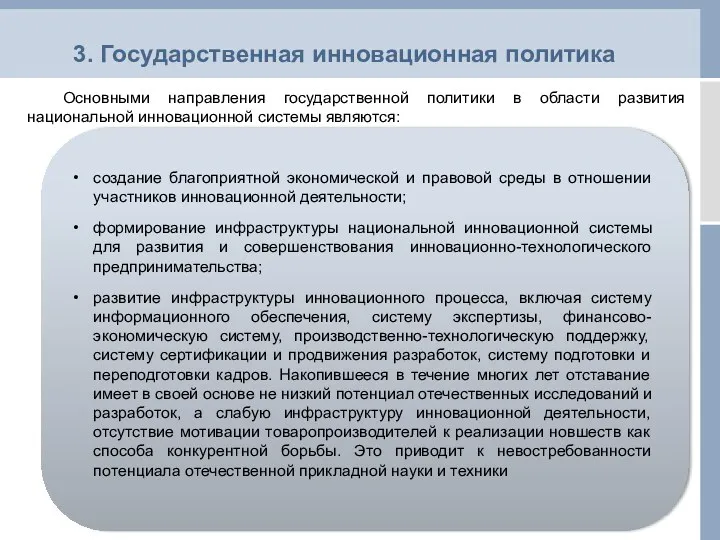 3. Государственная инновационная политика Основными направления государственной политики в области