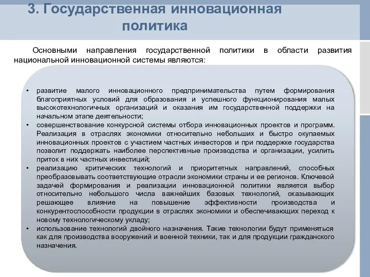 3. Государственная инновационная политика Основными направления государственной политики в области