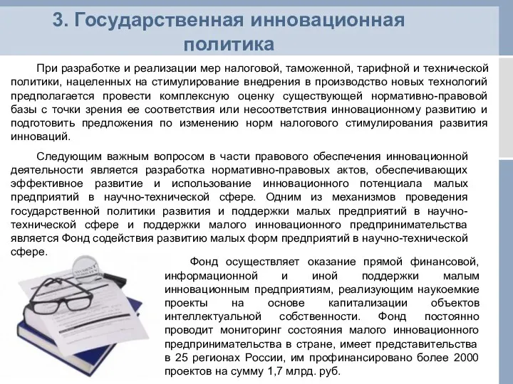 3. Государственная инновационная политика При разработке и реализации мер налоговой,