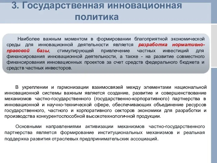 3. Государственная инновационная политика Наиболее важным моментом в формировании благоприятной