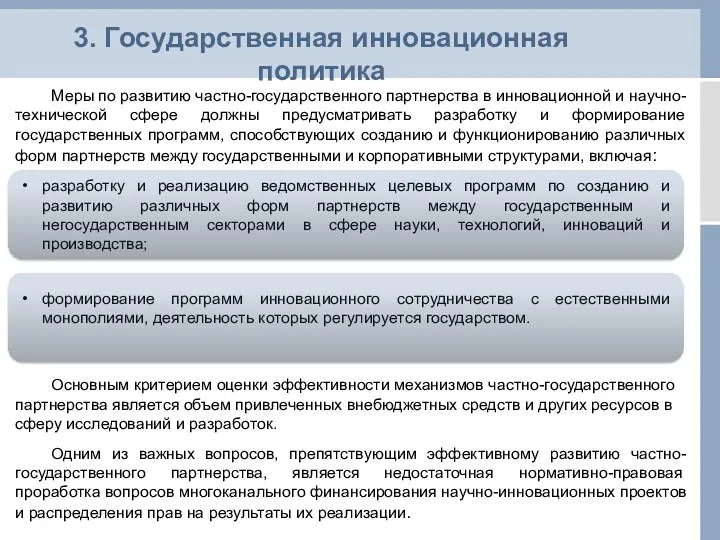 3. Государственная инновационная политика Меры по развитию частно-государственного партнерства в