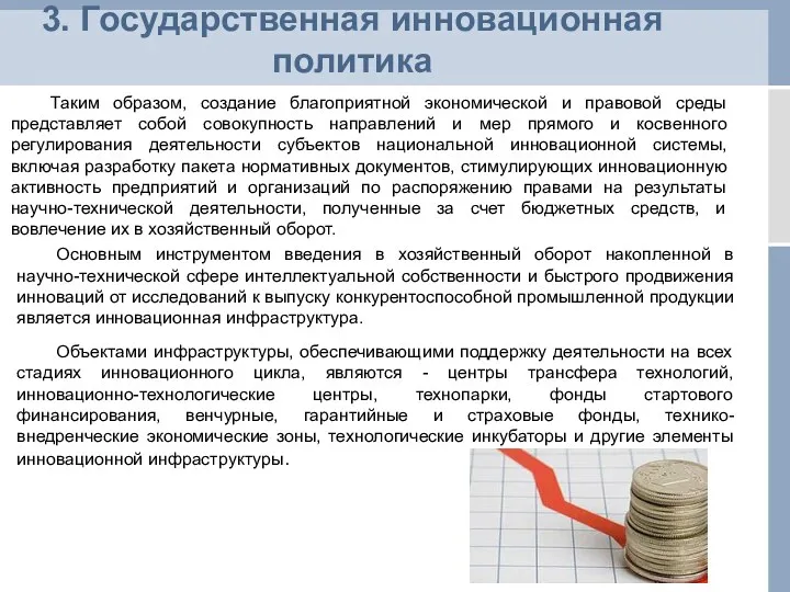 3. Государственная инновационная политика Таким образом, создание благоприятной экономической и