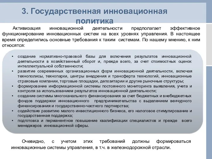 3. Государственная инновационная политика Активизация инновационной деятельности предполагает эффективное функционирование