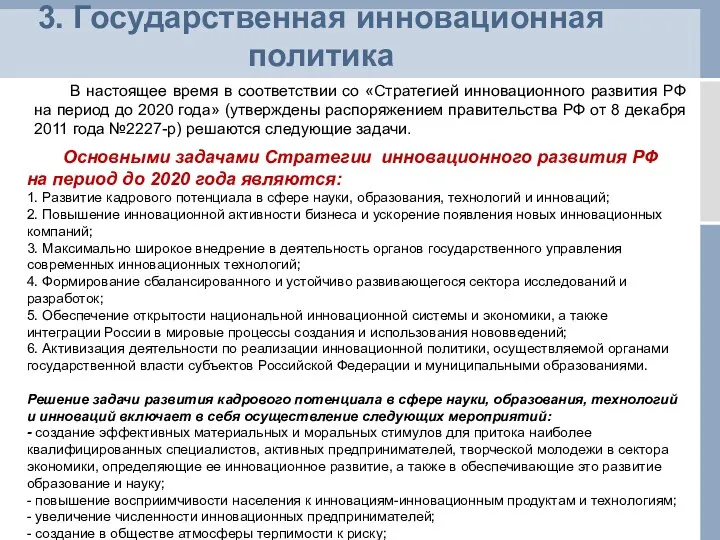 3. Государственная инновационная политика Основными задачами Стратегии инновационного развития РФ