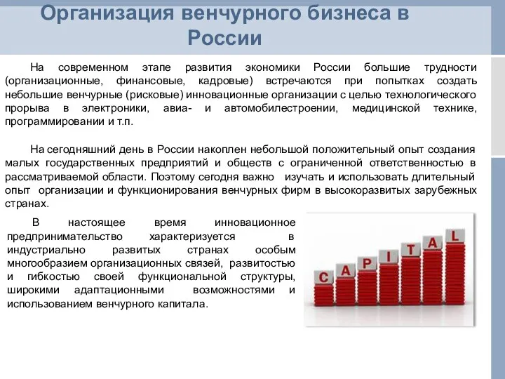 Организация венчурного бизнеса в России На современном этапе развития экономики