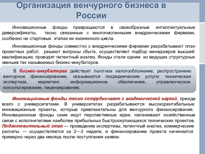 Организация венчурного бизнеса в России Инновационные фонды превращаются в своеобразные