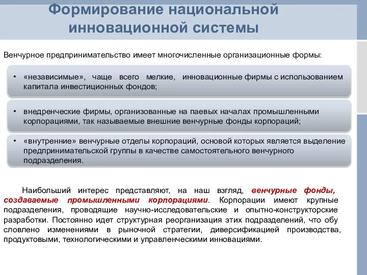 Формирование национальной инновационной системы Венчурное предпринимательство имеет многочисленные ор­ганизационные формы: