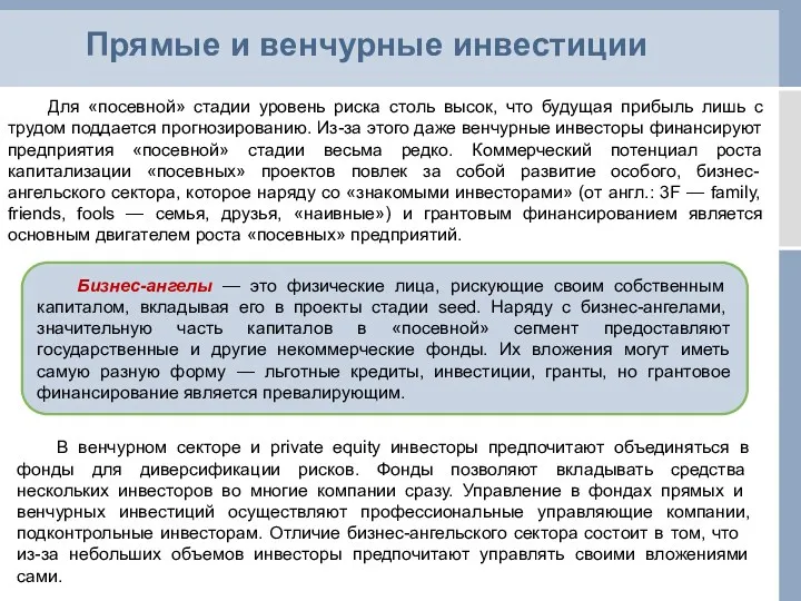 Прямые и венчурные инвестиции Для «посевной» стадии уровень риска столь